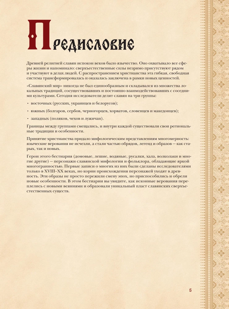 Slawischer Bestiarien. Wer sich in Wäldern, Sümpfen und Feldern versteckt