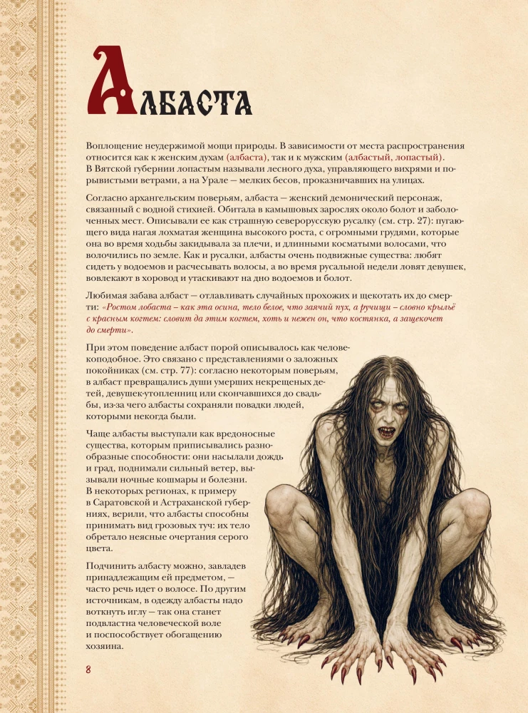 Slawischer Bestiarien. Wer sich in Wäldern, Sümpfen und Feldern versteckt