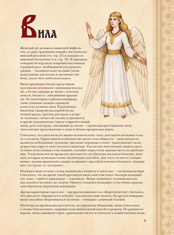 Slawischer Bestiarien. Wer sich in Wäldern, Sümpfen und Feldern versteckt