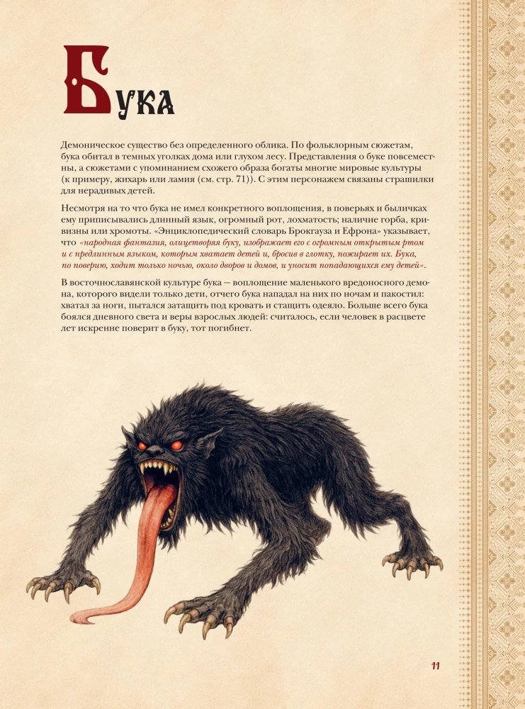 Slawischer Bestiarien. Wer sich in Wäldern, Sümpfen und Feldern versteckt