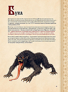 Slawischer Bestiarien. Wer sich in Wäldern, Sümpfen und Feldern versteckt