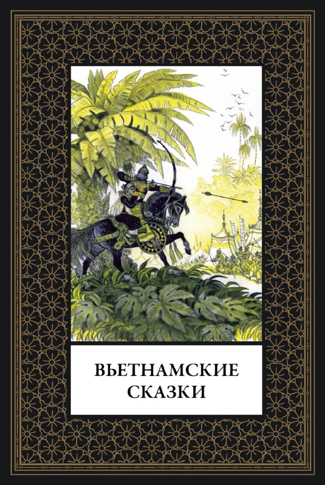 Vietnamesische Märchen