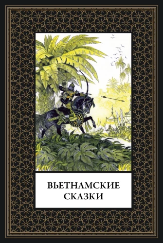 Vietnamesische Märchen