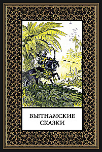 Vietnamesische Märchen