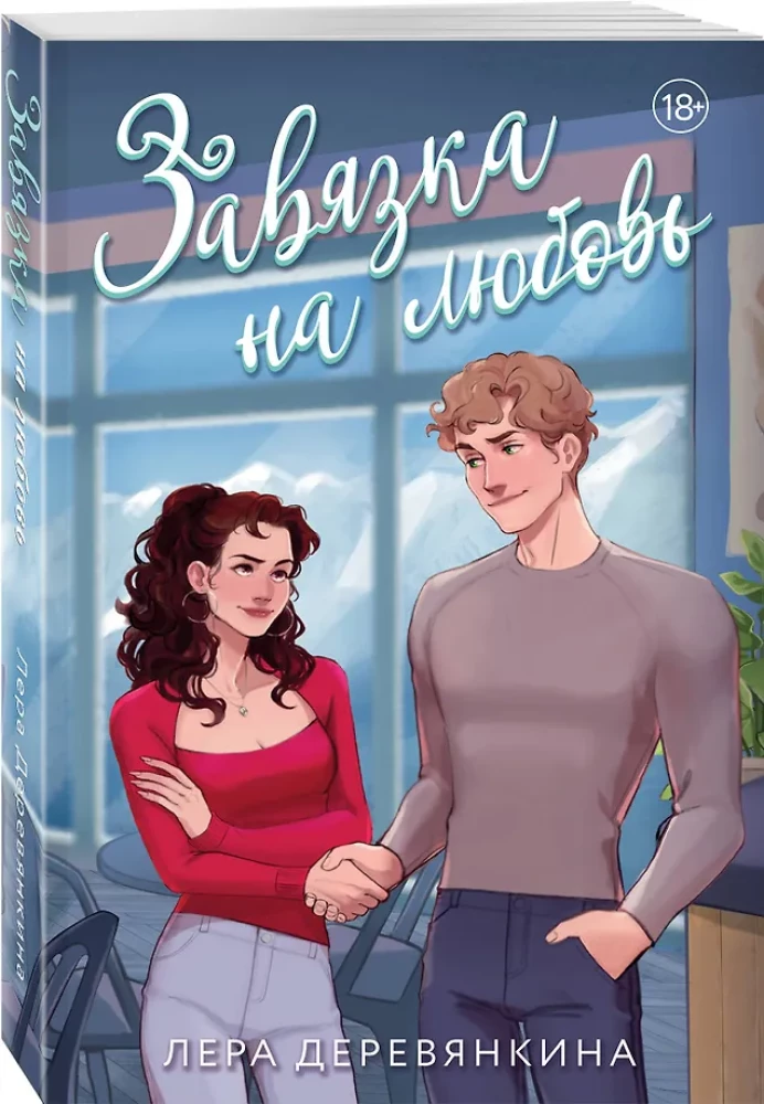 Завязка на любовь