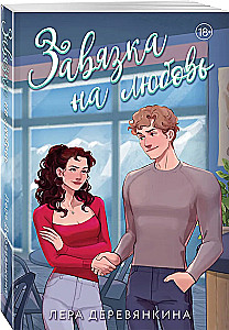 Завязка на любовь