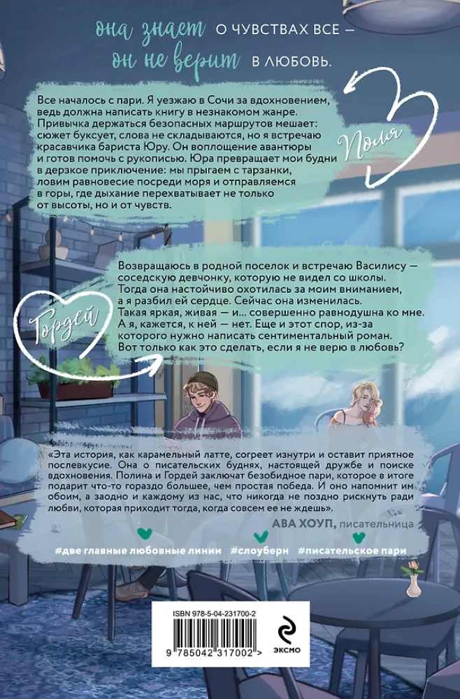 Завязка на любовь