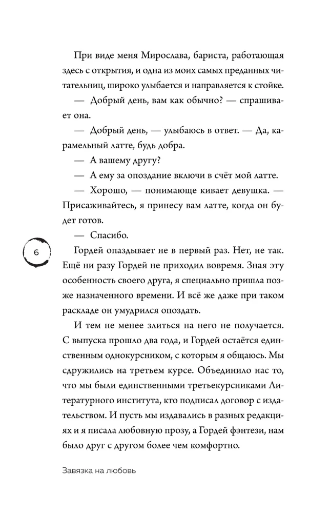 Завязка на любовь