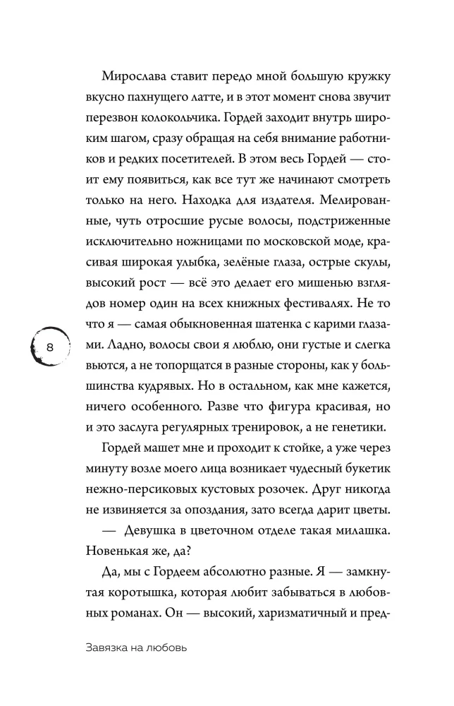 Завязка на любовь