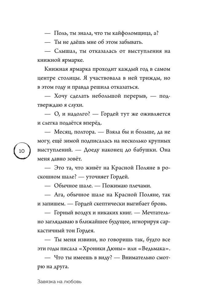 Завязка на любовь