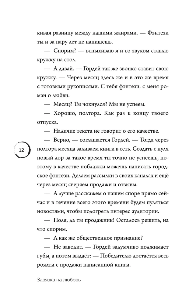 Завязка на любовь