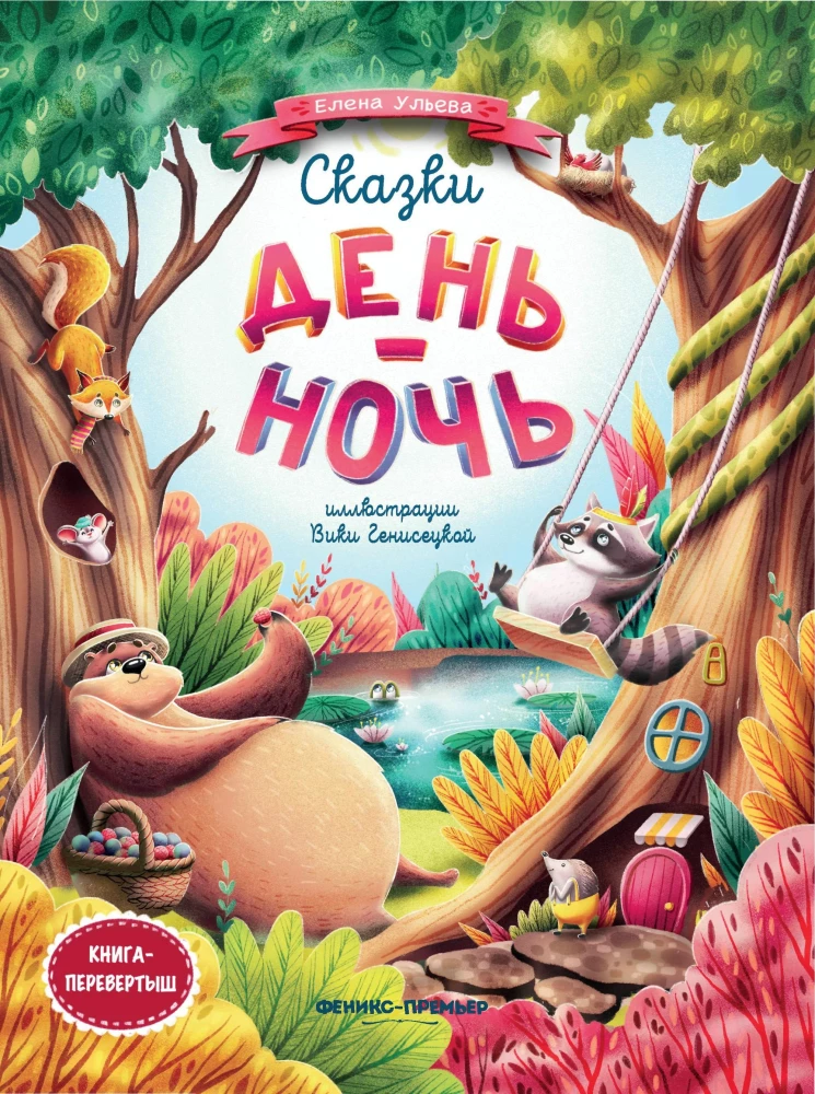 Tales Day-Night. Flip Book