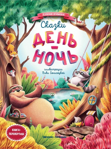 Tales Day-Night. Flip Book