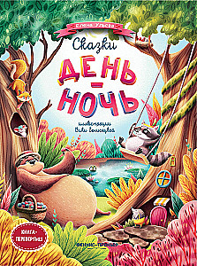 Tales Day-Night. Flip Book