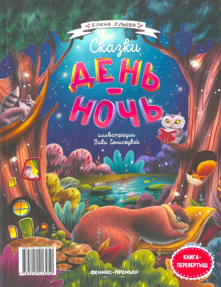 Tales Day-Night. Flip Book