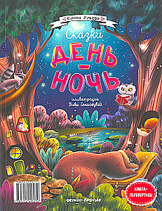 Tales Day-Night. Flip Book