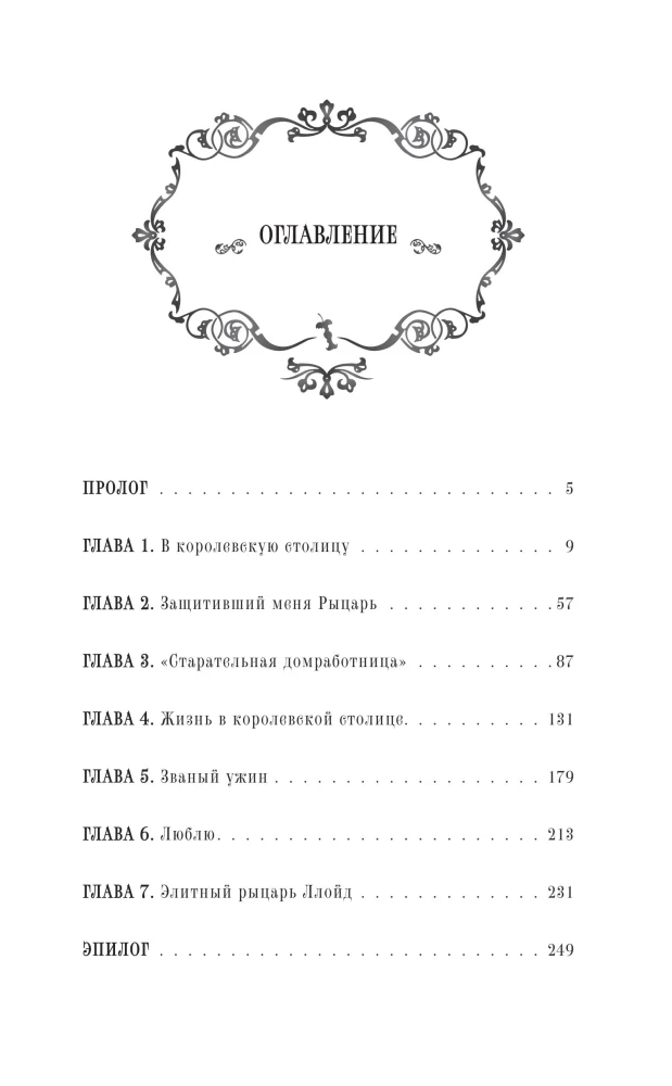 In voller Sicherheit in den Armen eines elitären Ritters. Buch 1