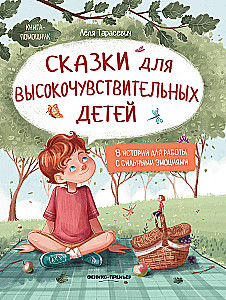 Tales for Highly Sensitive Children