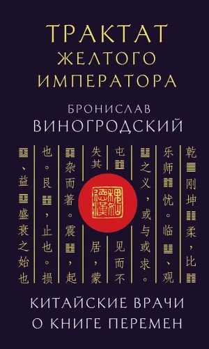 Treatise of the Yellow Emperor. Chinese Doctors on the Book of Changes