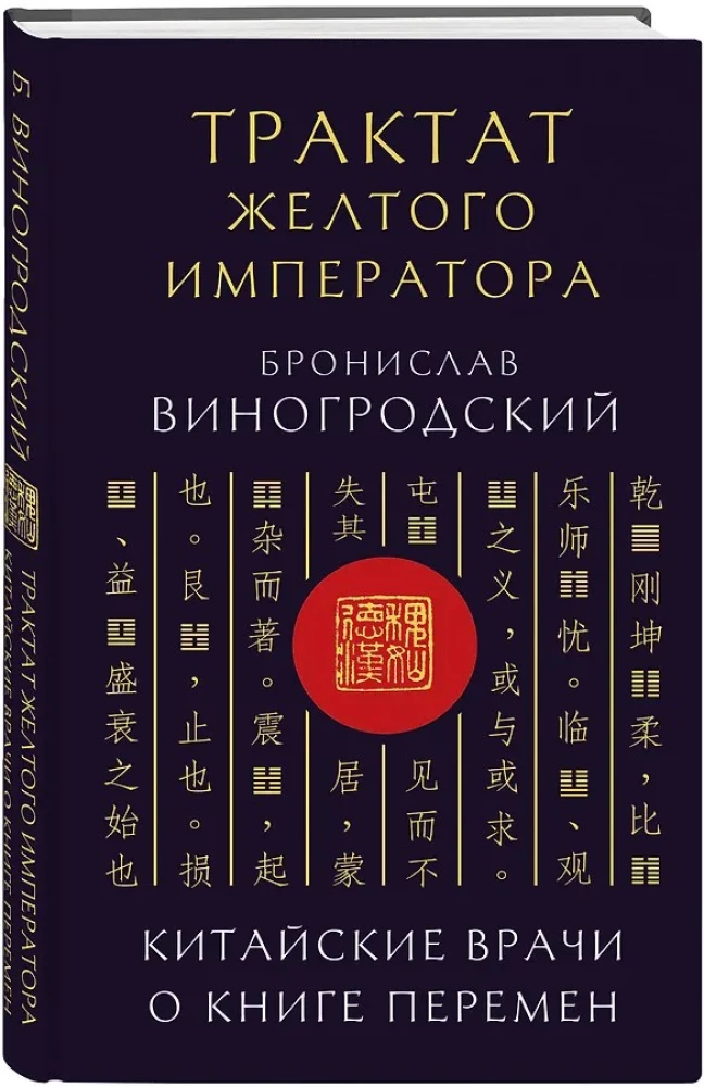 Treatise of the Yellow Emperor. Chinese Doctors on the Book of Changes