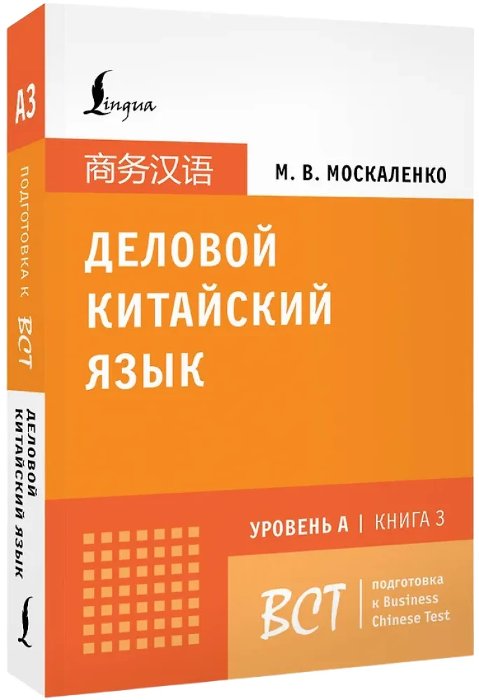 Business Chinese. Preparation for the Business Chinese Test (A). Book 3