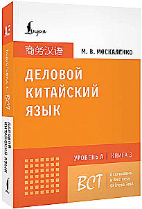 Business Chinese. Preparation for the Business Chinese Test (A). Book 3