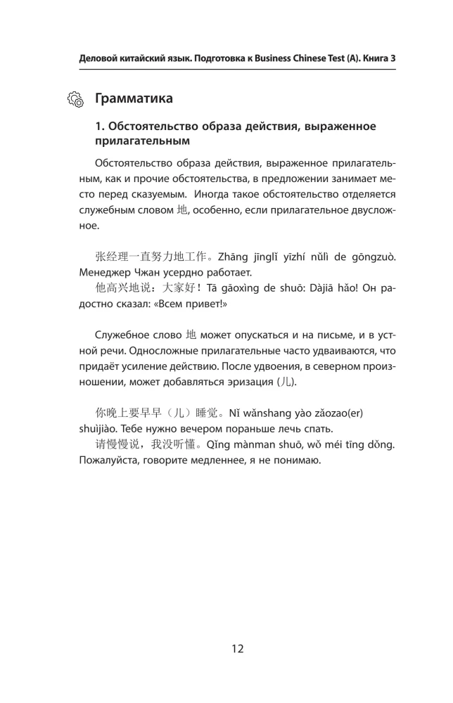 Business Chinese. Preparation for the Business Chinese Test (A). Book 3