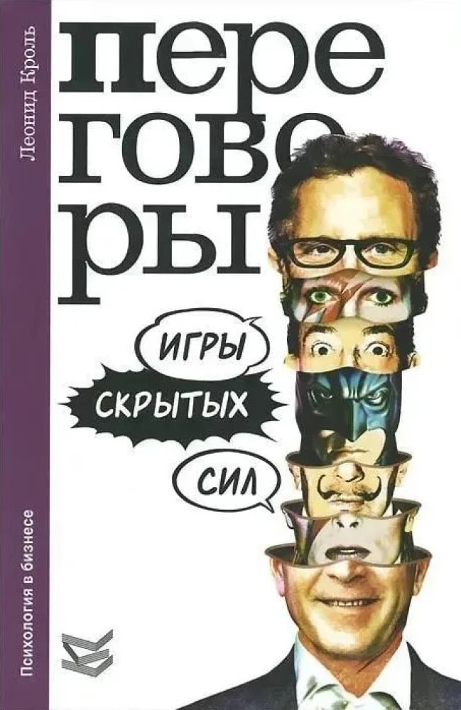 Переговоры. Игры скрытых сил
