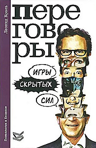 Переговоры. Игры скрытых сил