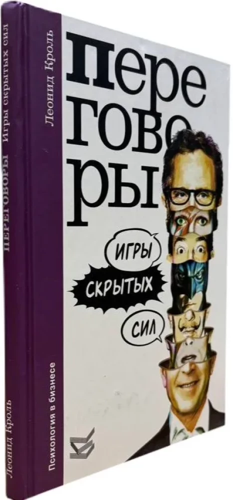 Переговоры. Игры скрытых сил