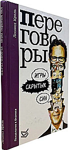 Переговоры. Игры скрытых сил