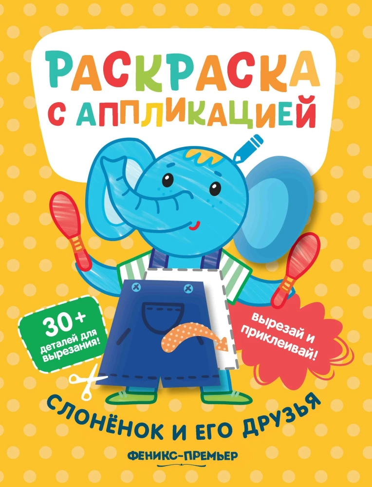 Coloring Book with Application. The Baby Elephant and His Friends