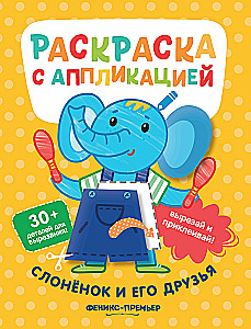 Coloring Book with Application. The Baby Elephant and His Friends