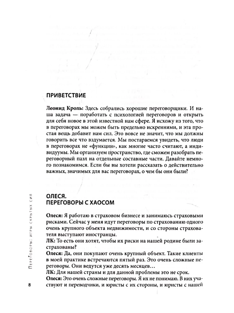 Переговоры. Игры скрытых сил