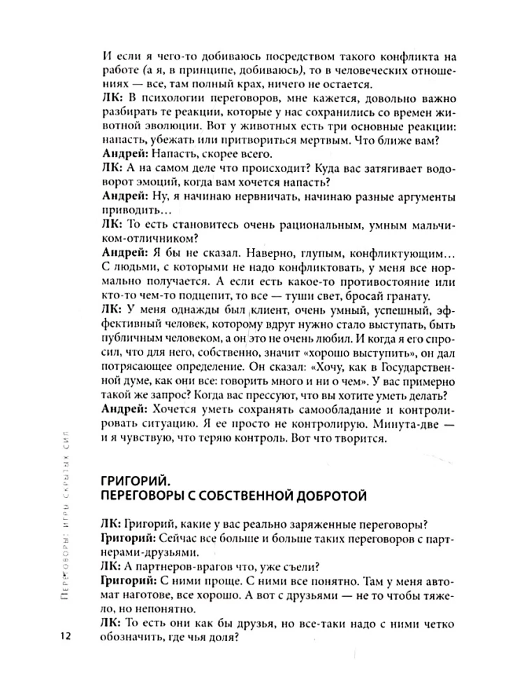 Переговоры. Игры скрытых сил