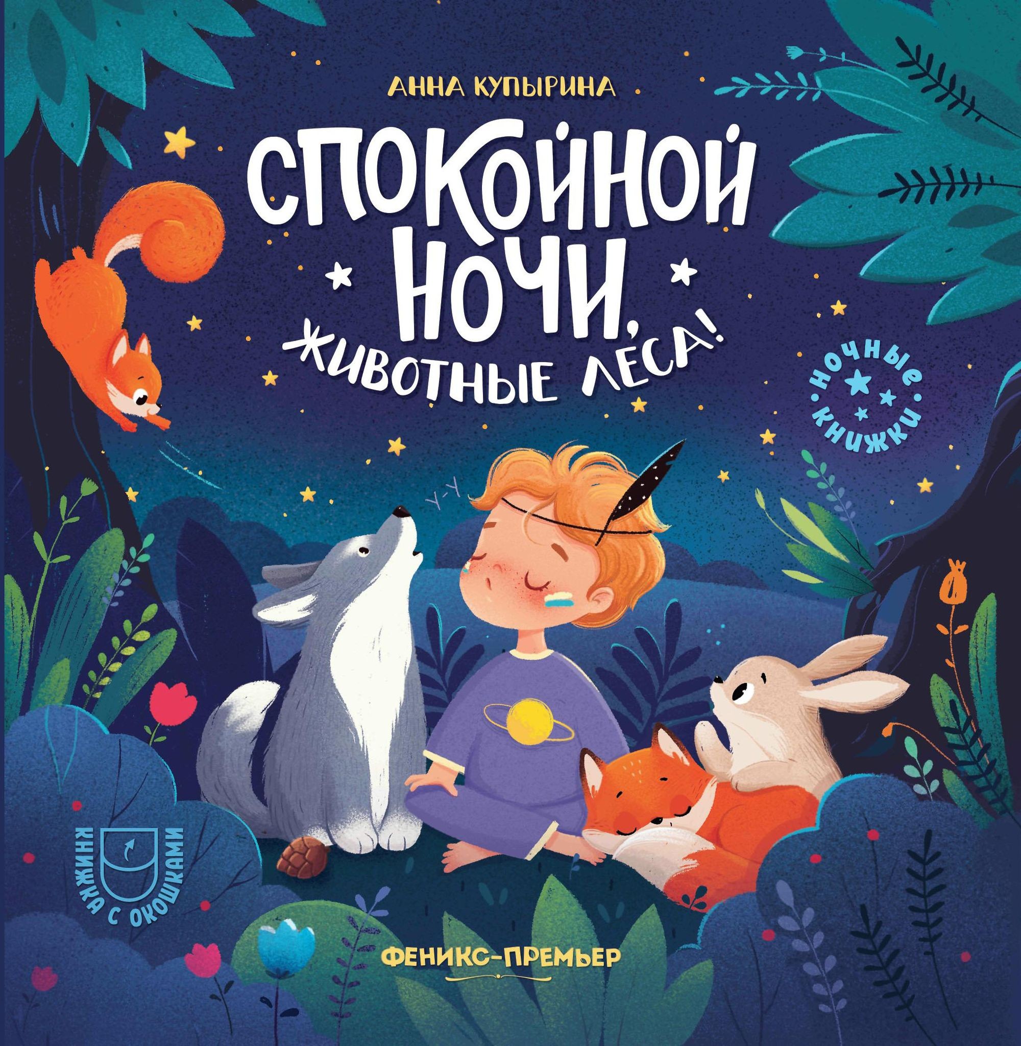 Good night, forest animals!