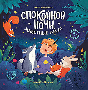 Good night, forest animals!