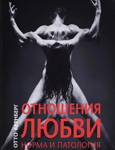 Отношения любви. Норма и патология