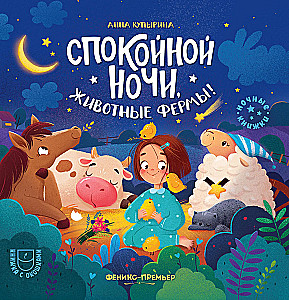 Good night, farm animals!