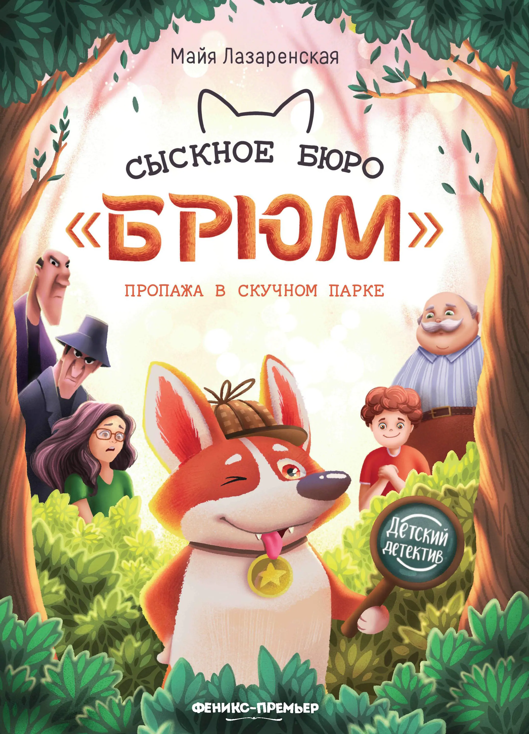 The Brium Detective Agency. Disappearance in the Boring Park