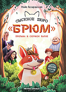 The Brium Detective Agency. Disappearance in the Boring Park