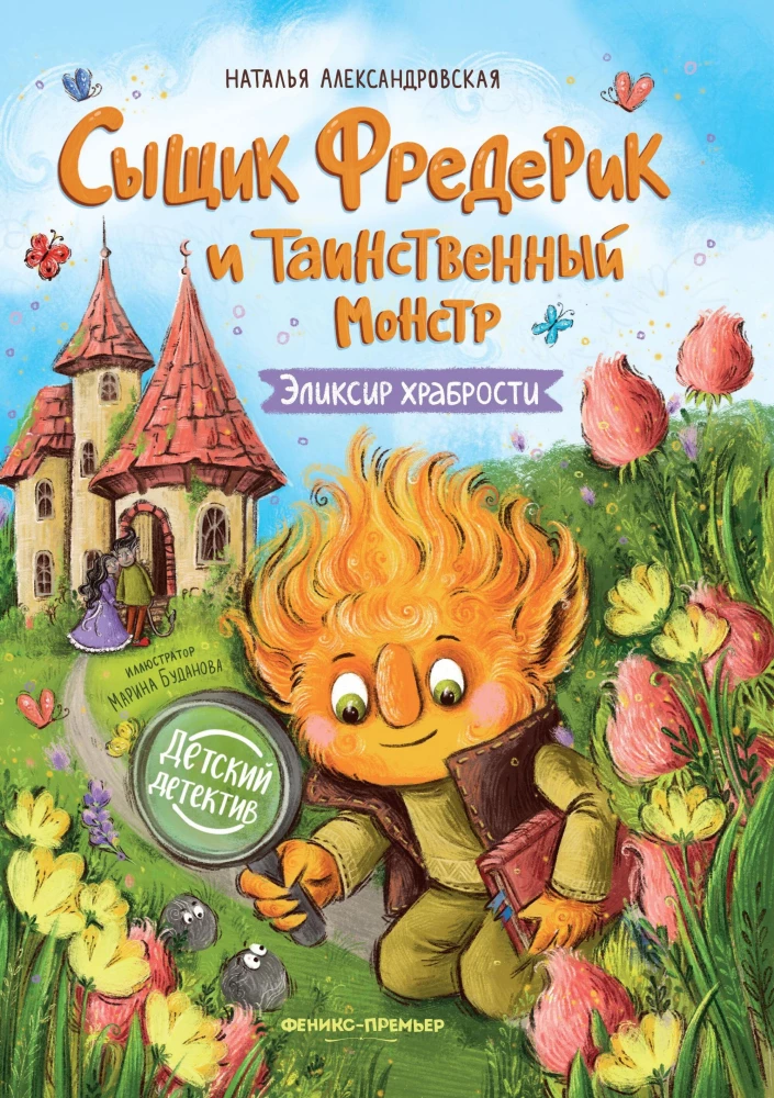 Detective Frederick and the Mysterious Monster. The Elixir of Courage