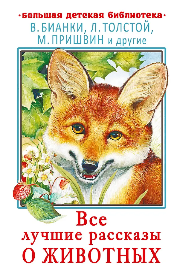 All the Best Animal Stories