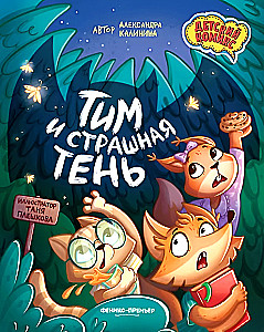 Tim and the Scary Shadow