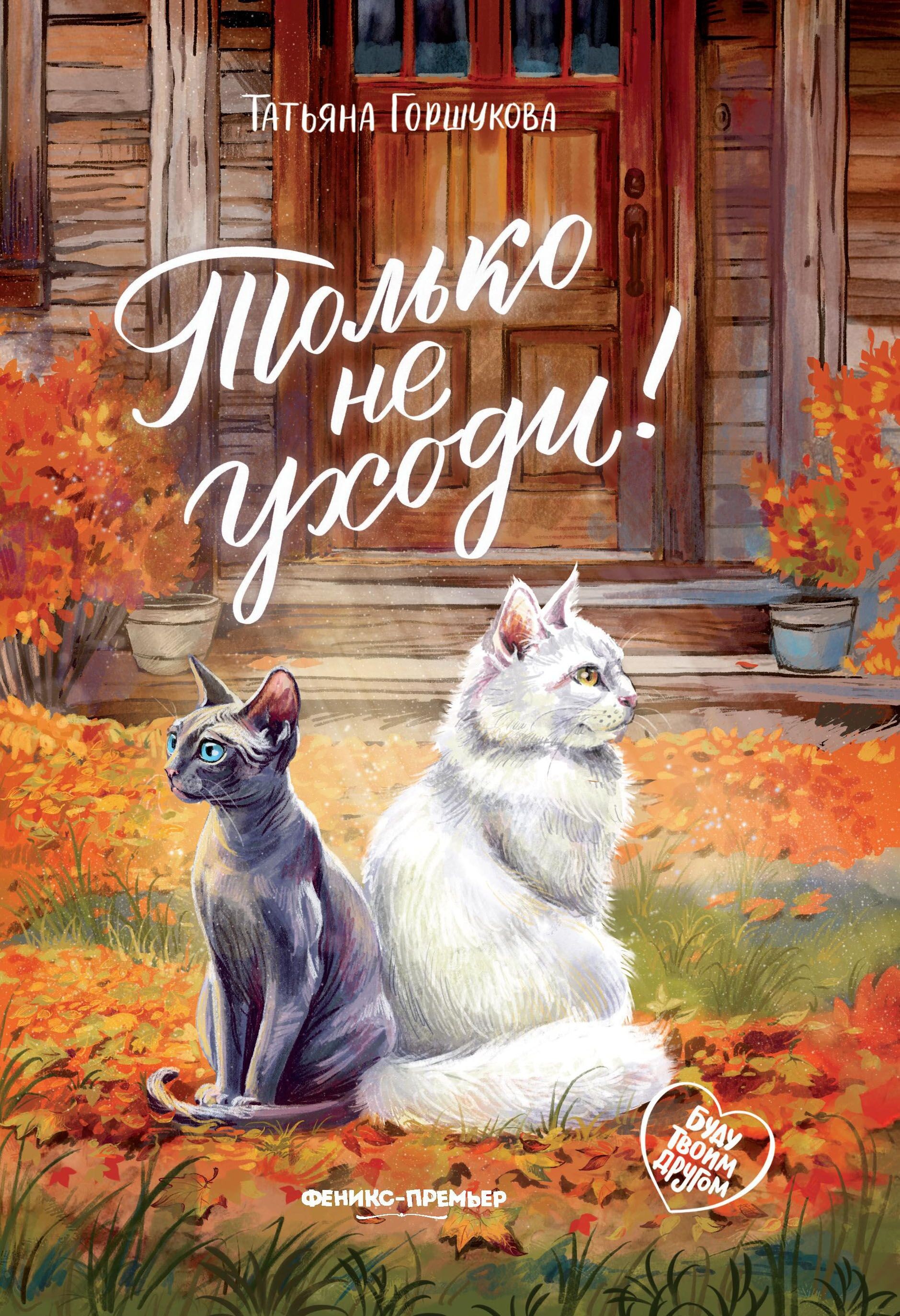 Tylko nie odchodź!
