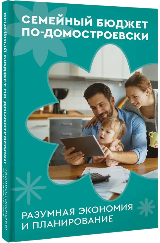 Family Budget in the Style of Domostroy. Reasonable Savings and Planning