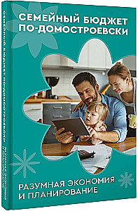 Family Budget in the Style of Domostroy. Reasonable Savings and Planning