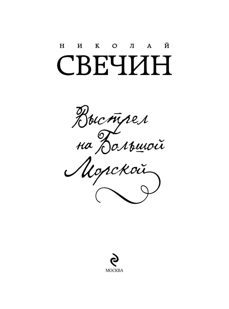 Shot on Bolshaya Morskaya