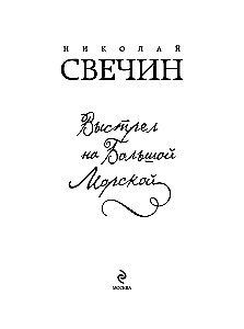 Shot on Bolshaya Morskaya