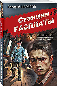 The Station of Reckoning